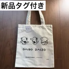 【新品タグ付き】DAISO DAIZO トートバッグのサムネイル