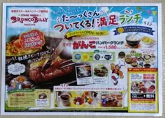 ブロンコビリー 　プレミアムドリンクバー＆ジェラートバー　グループ全員無料券のサムネイル