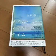 タイム・アフター・タイム