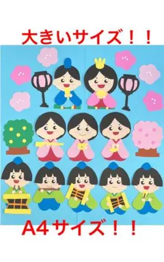 3月　ひな祭り壁面飾り④ A4サイズ！大！！