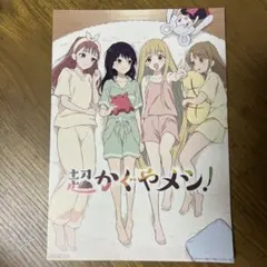 超かぐや姫！入場者特典 第4弾『超かぐやメシ！』扉絵イラストボード