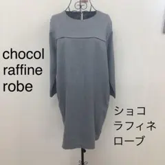 【美品】 ショコラフィネローブ ワンピース 長袖 ひざ丈 グレー 無地