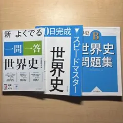 世界史セット 新 よく出る一問一答 30日完成スピードマスター 世界史B問題集