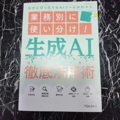 業務別に使い分け！生成AI徹底活用術 日本能率協会マネジメントセンターのサムネイル