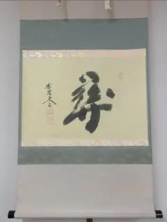 真筆保証 森清範 直筆 鉄線之図 弄花香満衣 太巻き付 清水寺貫主 法相宗管長 真筆保証 森清範 直筆 鉄線之図 弄花香満衣 太巻き付 清水寺貫主 法相