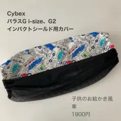 サイベックス　パラスG i-Sizeインパクトシールド用カバー◯こど