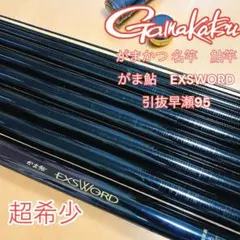 がま鮎　Pured 硬中硬　95 ガマカツ　竿　ロッド がま鮎 Pured 硬中硬 95 ガマカツ 竿 ロッド - メルカリ