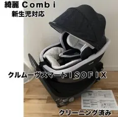 Combi 新生児対応 チャイルドシート ISOFIX クリーニング済み