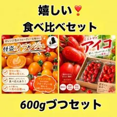 完熟濃厚ミニトマト‼️アイコ600g➕怪盗オランジュ600g‼️食べ比べ1.2キロのサムネイル