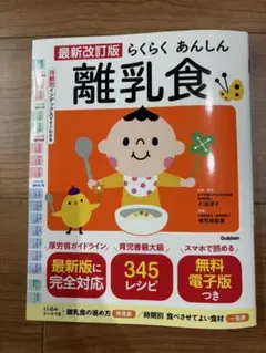 らくらくあんしん 離乳食 345レシピ 本