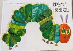 はらぺこあおむし 　エリック・カール