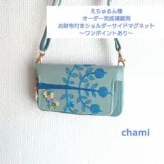 ✿8/4完成 えちゅるん様確認用✿お財布付きショルダー 手帳型✿ミナペルホネン