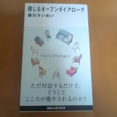 感じるオープンダイアローグ