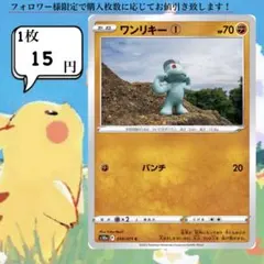 ワンリキー①～② ポケモンカードバラ売り