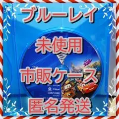 ディズニーシール付❤　カーズ２　ブルーレイ　市販ケース付　未使用