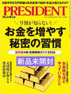 PRESIDENT プレジデント2025年12月19日最新号【新品未開封】