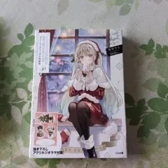 お隣の天使様にいつの間にか駄目人間にされていた件10 特装版　本のみ