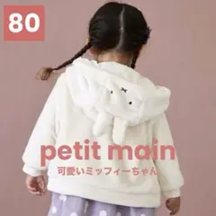 【美品】petit main ミッフィー　ボアアウター ふわふわ　可愛い