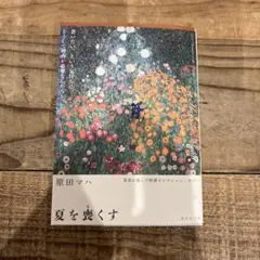 夏を喪くす 原田マハ 講談社文庫