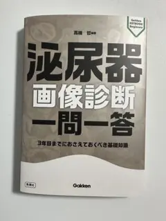 裁断済】救急画像診断 一問一答 3年目までにおさえておくべき基礎知識 