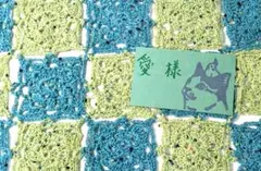 愛様ご専用です(^_^