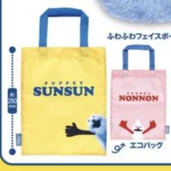 パペット スンスン　バラエティーコレクション　エコバッグ