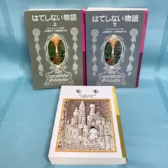 【匿名配送】「モモ」「はてしない物語」ミヒャエル・エンデ 3冊セット