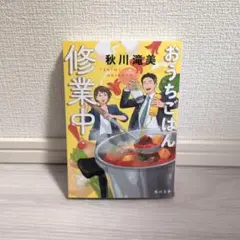 秋川 滝美『おうちごはん修業中』