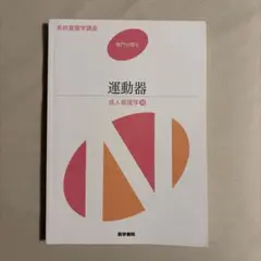 系統看護学講座 専門分野2-[10] 運動器 第14版