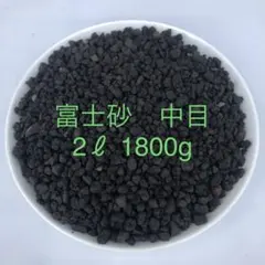 富士砂　中目　中粒　2L　1800g【アガベ、化粧砂、化粧石】のサムネイル