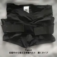 Pigeon 妊娠中から使える骨盤ベルト 履くタイプ Mサイズ