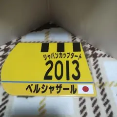 出走馬ミニゼッケンコースター　ペルシャザール