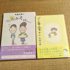 矢部太郎 2冊セット　光る君絵、ご自愛さん