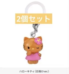 ハローキティ 日焼け めじるしアクセサリー ガチャ 2個セット
