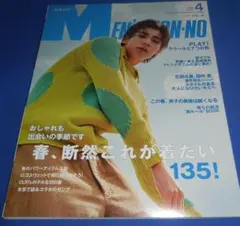 メンズノンノ 2022年4月号 ラウール(Snow Man) 8P