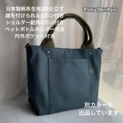 ハンドメイド　3ポケット帆布のシンプルお散歩トートバッグ（アッシュブルーグレー）