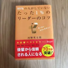 99%の人がしていないたった1%のリーダーのコツ