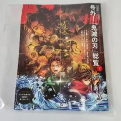 鬼滅の刃 総覧 2026年カレンダー&雑誌
