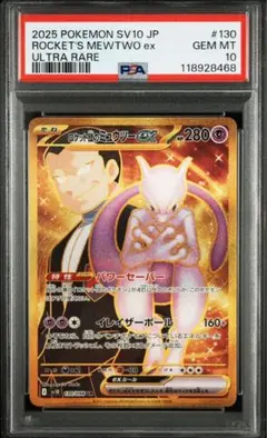 PSA10 ロケット団のミュウツー SR ポケカ ポケモンカード Psa10ロケット団のミュウツー PSA10 ロケット団のミュウツー SR