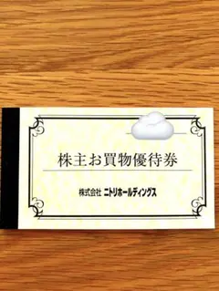 ニトリ お買物優待券 5枚 10%引