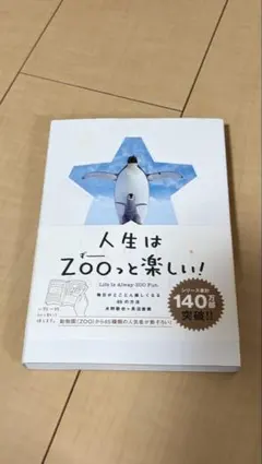 人生はZOOっと楽しい！ 水野敬也 長沼直樹