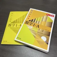 黄色チャート チャート式解法と演習 数学1+A新課程