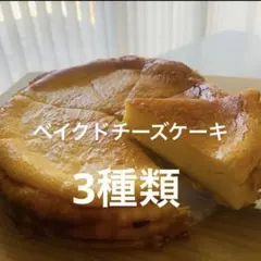 厳選手作りベイクドチーズケーキ　5個 3種類のサムネイル