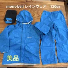 mont-bell モンベル　レインウェア&パンツ　120㎝