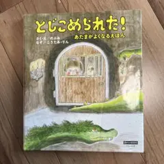とじこめられた!