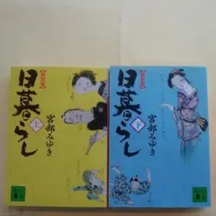 日暮らし 上下セット　宮部みゆき　新装版　講談社文庫