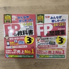 みんなが欲しかった！FPの教科書・問題集(2024-2025年版)