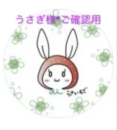 うさぎ様♡ご確認お願い致します(*ᴗˬᴗ)⁾⁾