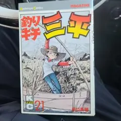 2025年最新】釣りキチ三平 初版の人気アイテム - メルカリ