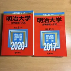 2025年最新】明治大学2017赤本の人気アイテム - メルカリ